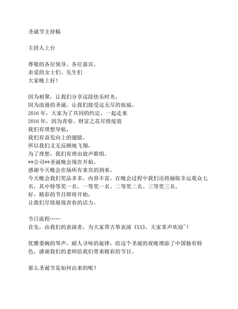 公司圣诞晚会完整主持人专用主持稿Word文档模板 - 封面预览