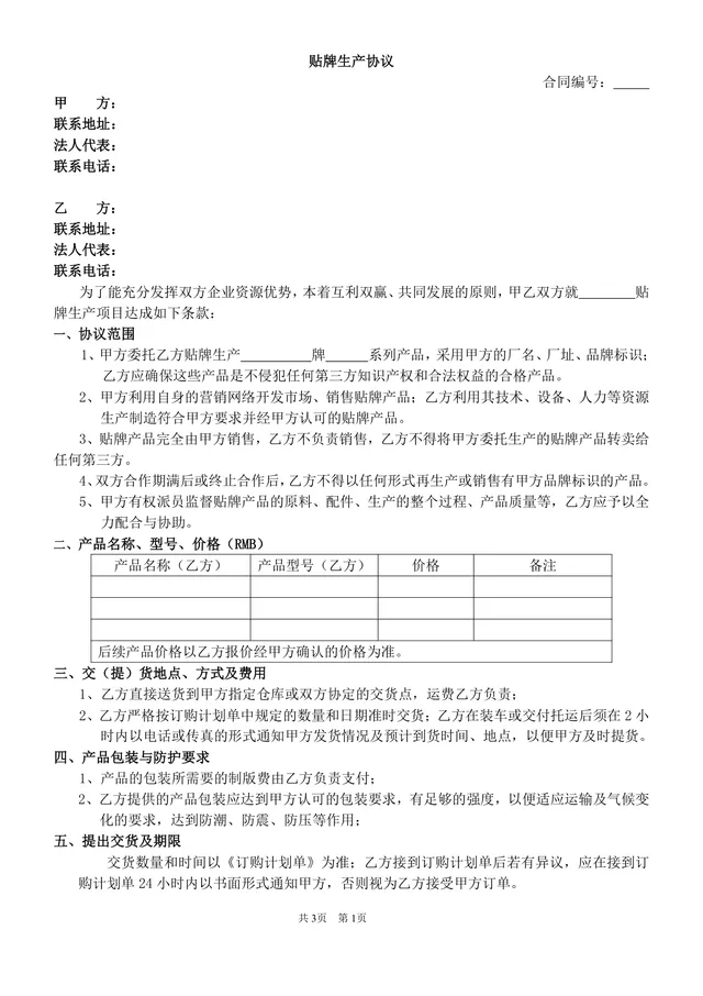 通用贴牌生产协议合同文档 企业委托加工合作权责约定标准模板 - 封面预览