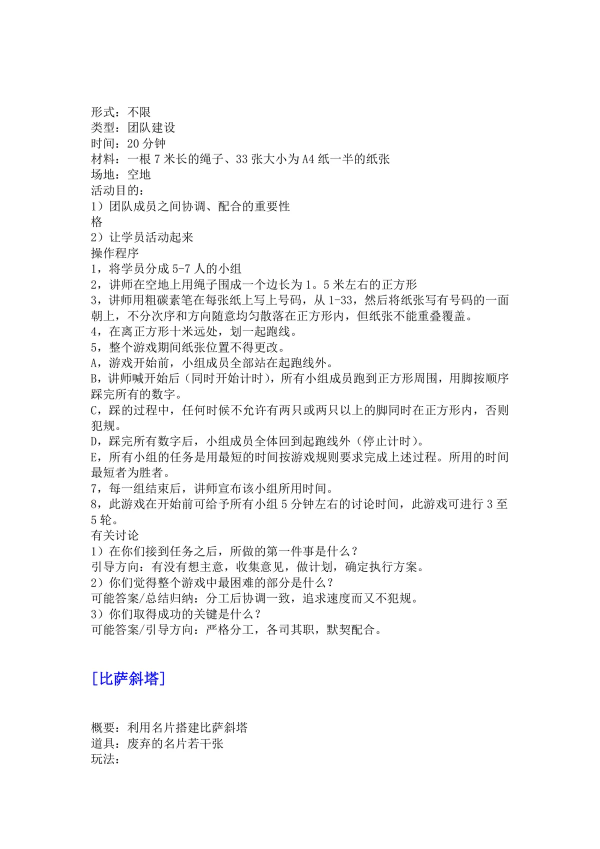 培训游戏活动之团队建设DOCX文档 企业团建拓展培训方案参考模板 - 第23页