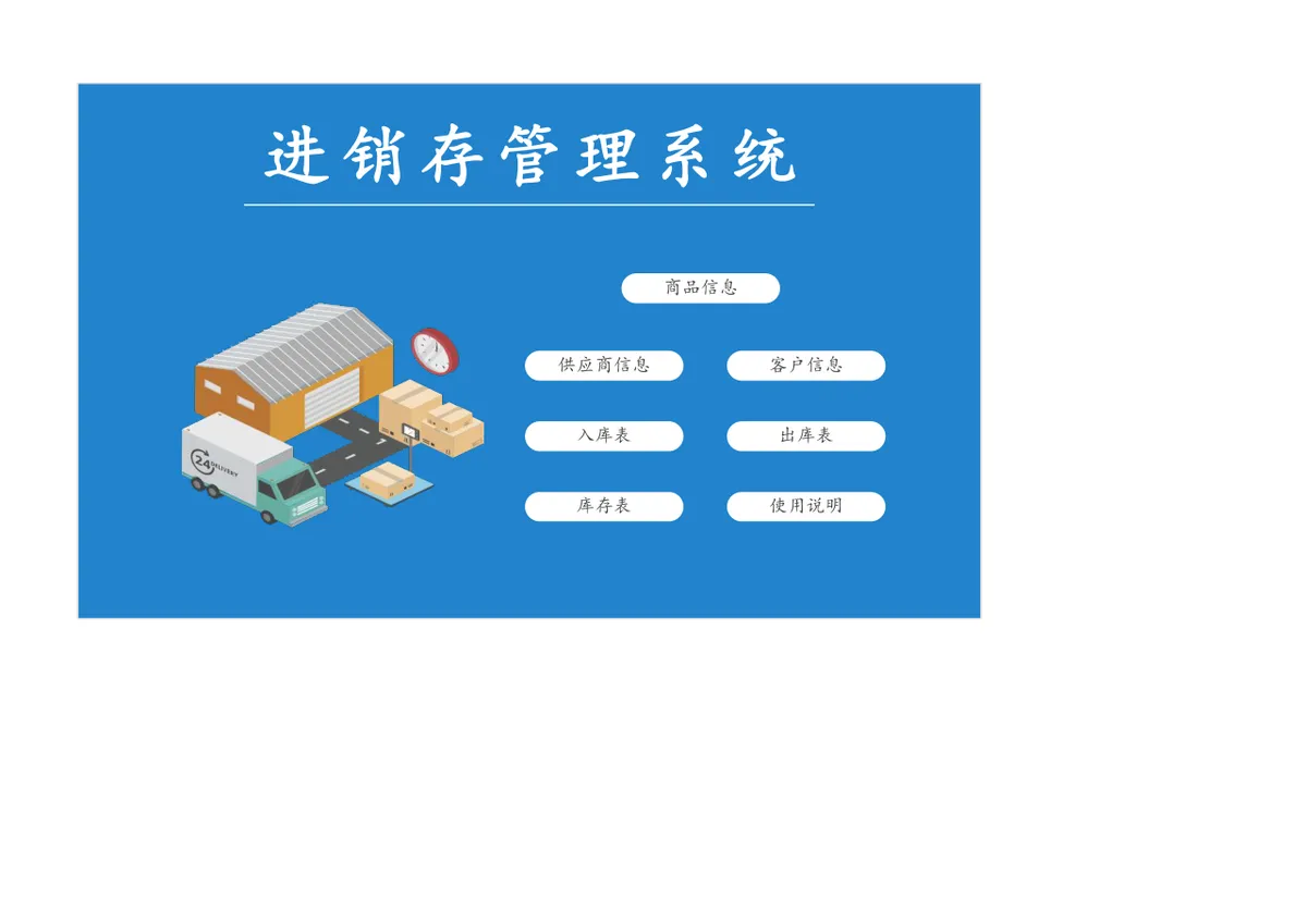 进销存管理系统Excel表格 含商品供应商客户出入库库存统计功能 - 第1页