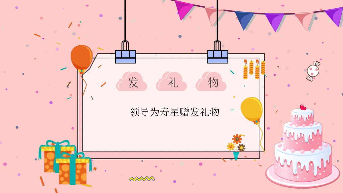 粉色可爱卡通风企业员工生日会活动策划演示PPT模板 - 第9页
