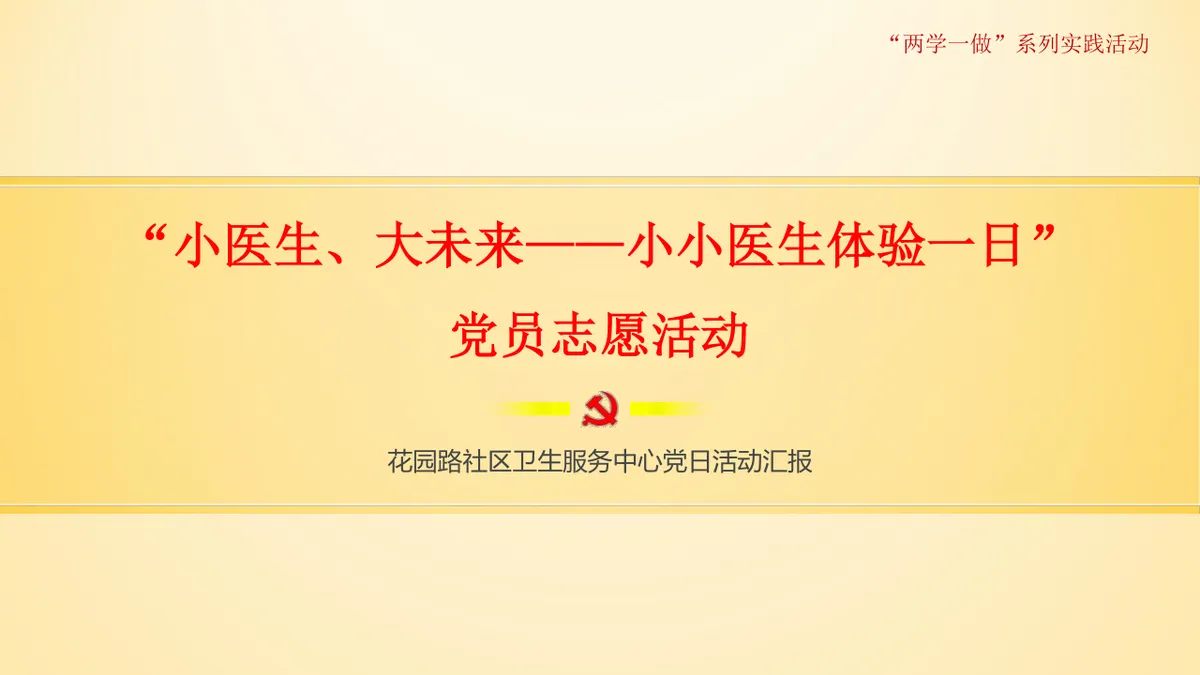 小医生大未来小小医生体验一日党员志愿活动党建党日汇报PPT模板 - 第1页