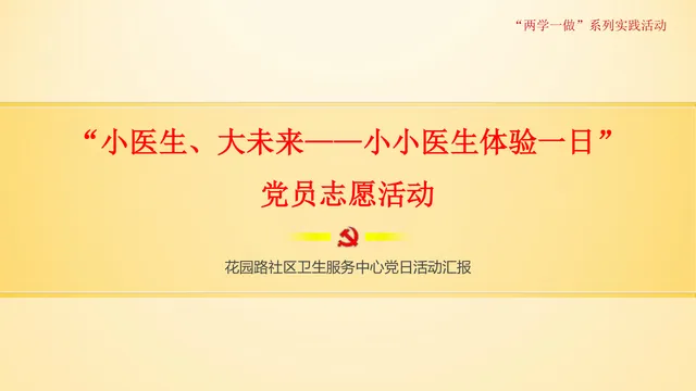 小医生大未来小小医生体验一日党员志愿活动党建党日汇报PPT模板 - 封面预览