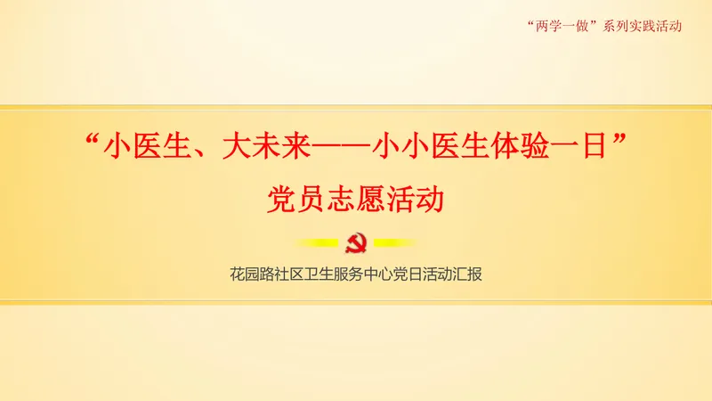 小医生大未来小小医生体验一日党员志愿活动党建党日汇报PPT模板 - 封面预览