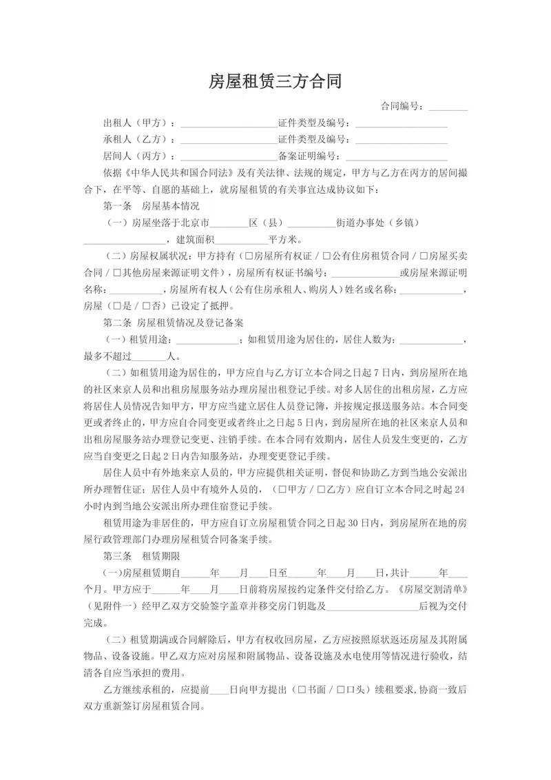 房屋租赁三方合同标准Word文档 适用于房产中介居间租赁签约场景 - 封面预览