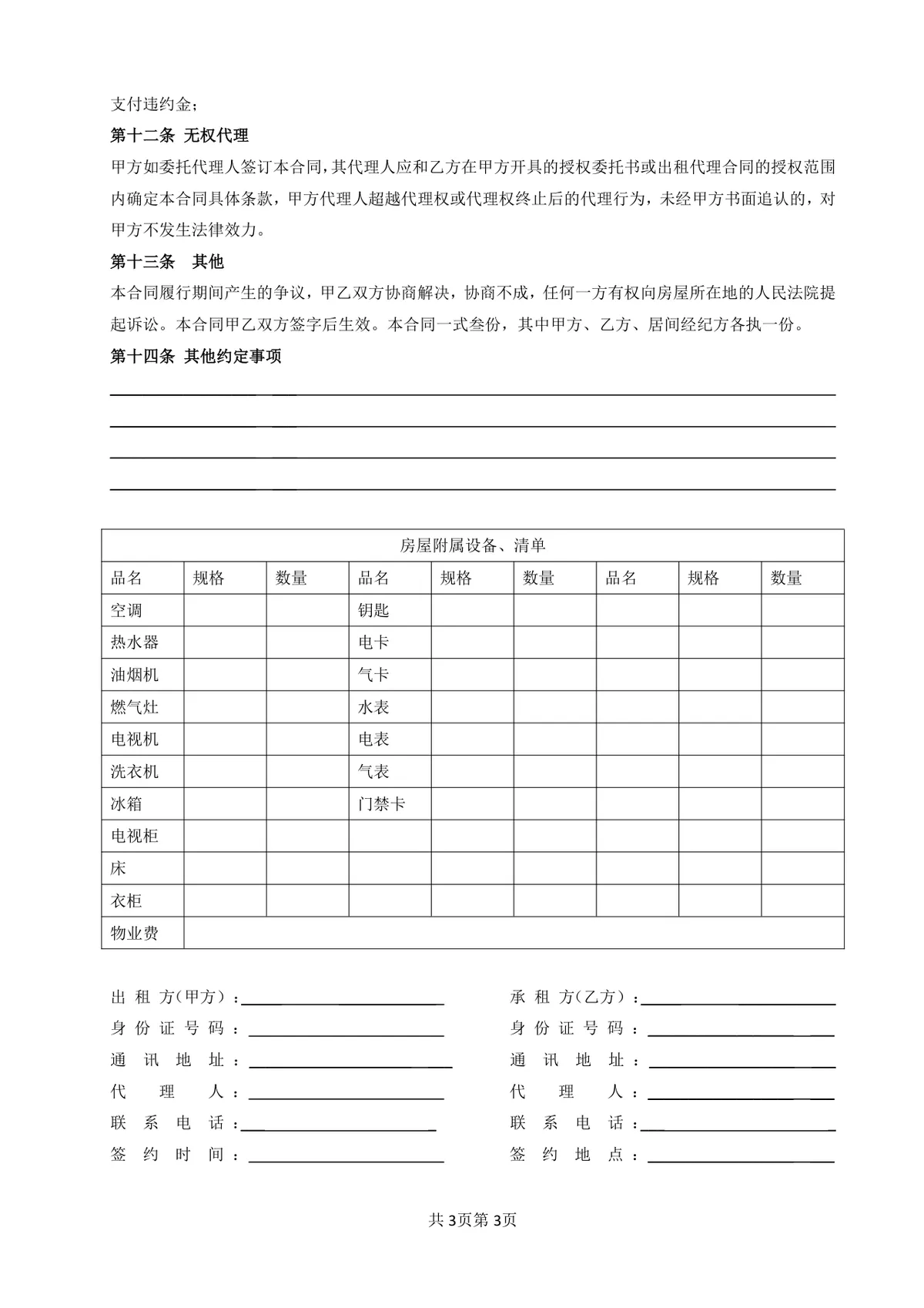通用个人房屋租赁协议标准正式版DOC文档模板 - 第3页