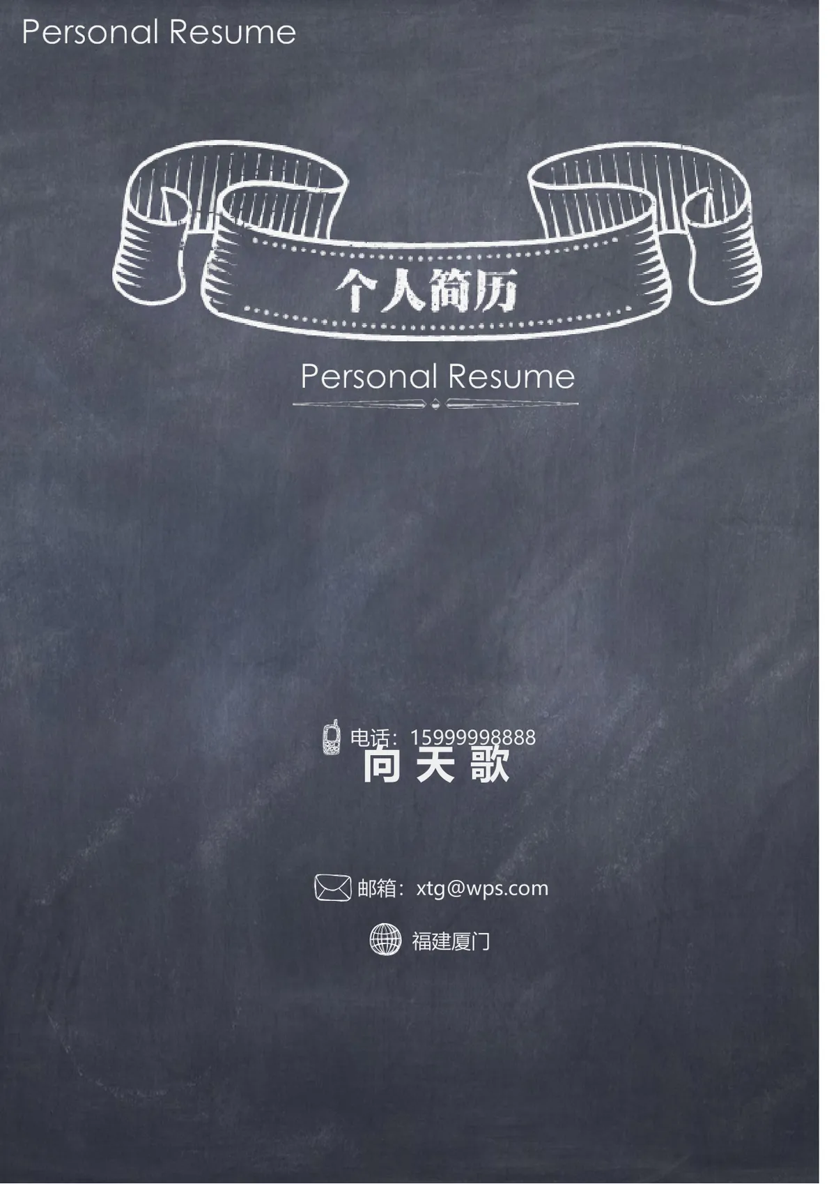 黑板手绘风创意个人求职简历Word文档模板 - 第1页