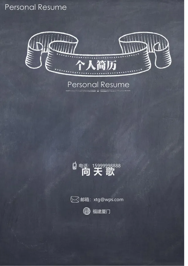 黑板手绘风创意个人求职简历Word文档模板 - 封面预览