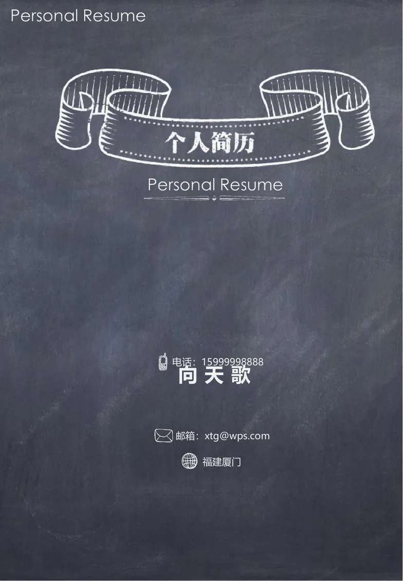 黑板手绘风创意个人求职简历Word文档模板 - 封面预览