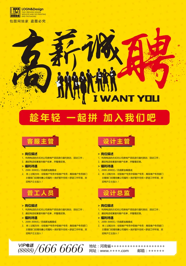 高薪诚聘企业人才招聘宣传海报PSD设计素材 - 封面预览