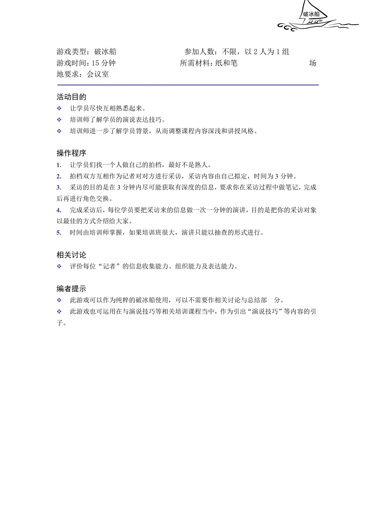 培训破冰游戏实施方案Word文档 企业团建学员互动暖场活动策划模板 - 第8页