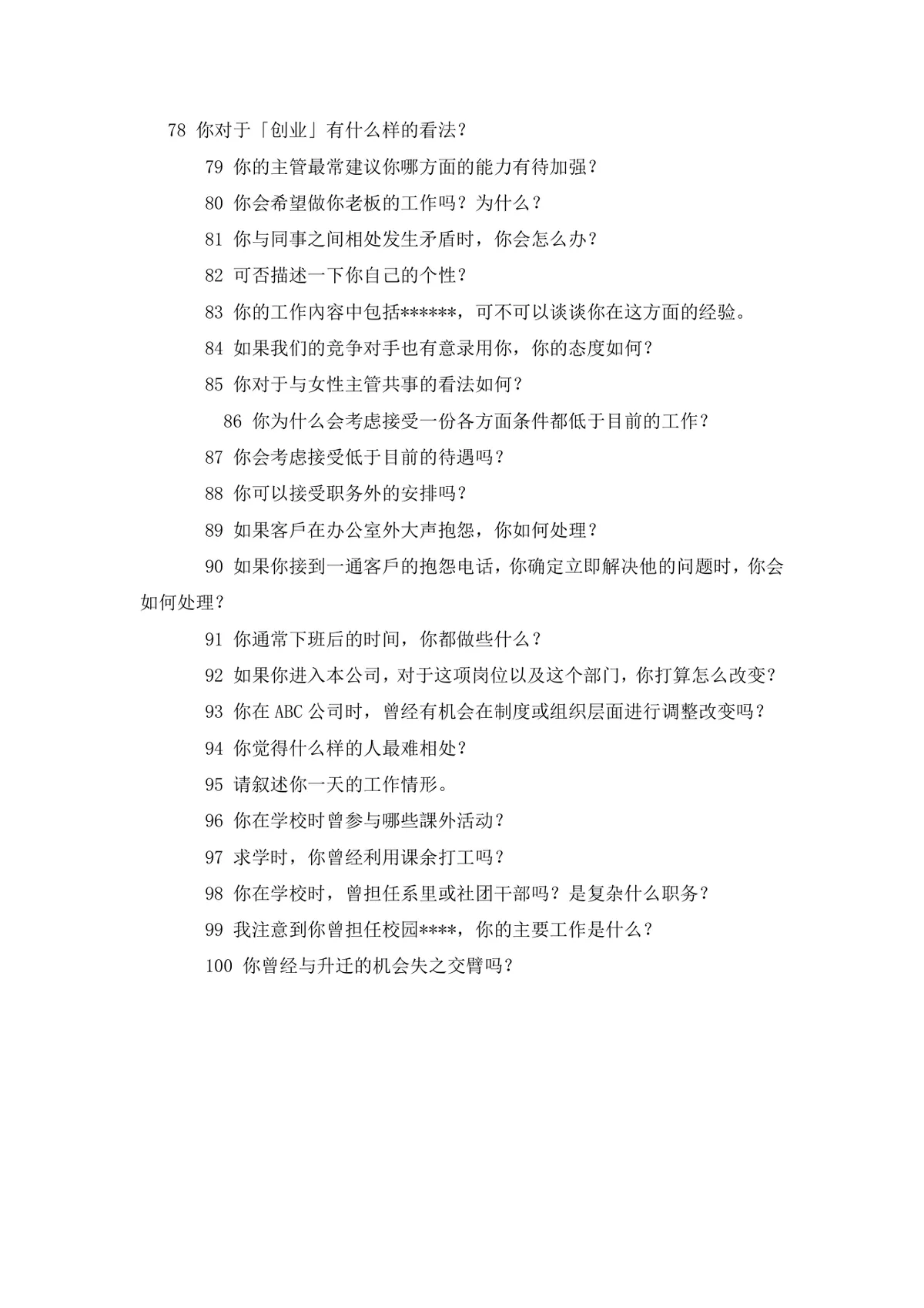 应届毕业生求职面试宝典DOCX文档模板 - 第23页