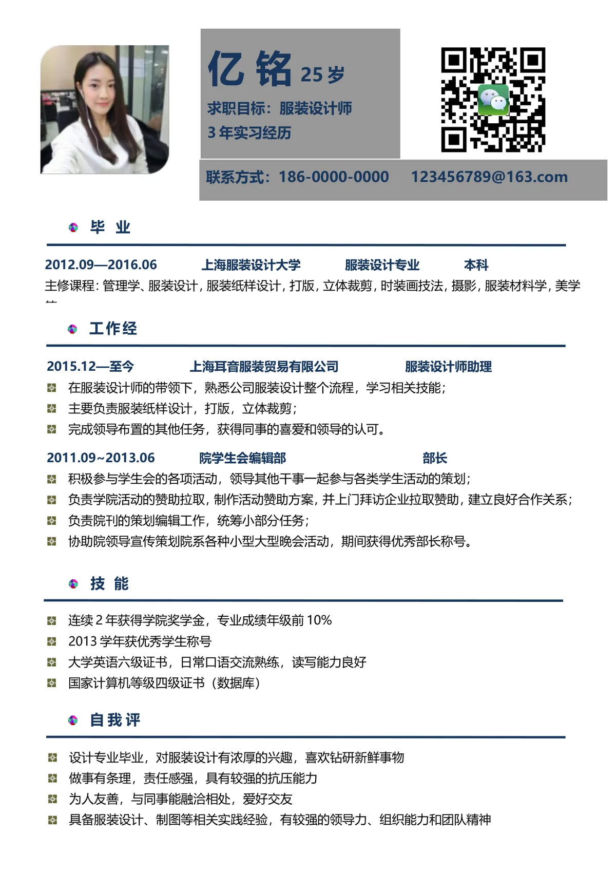 服装设计师求职个人简历Word文档模板 含教育背景工作经历技能自评板块 - 第1页
