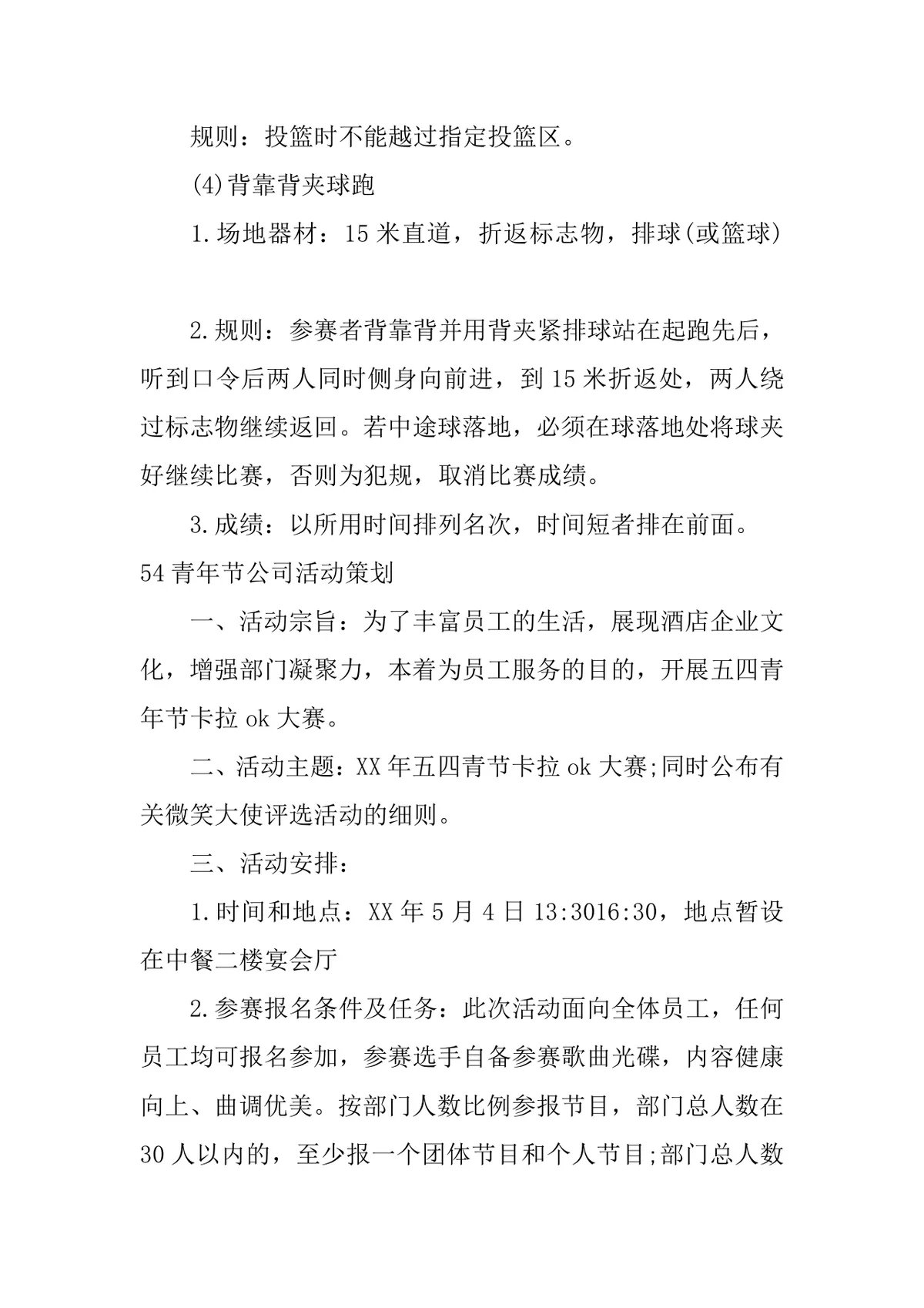 五四青年节公司校园主题活动策划方案Word文档 - 第7页