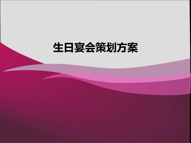生日宴会策划方案活动演示PPT模板 - 封面预览