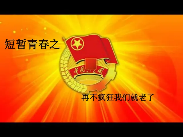 共青团主题团日活动团课演示PPT模板 - 封面预览