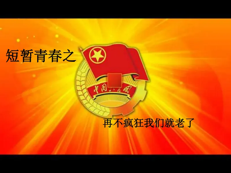 共青团主题团日活动团课演示PPT模板 - 封面预览
