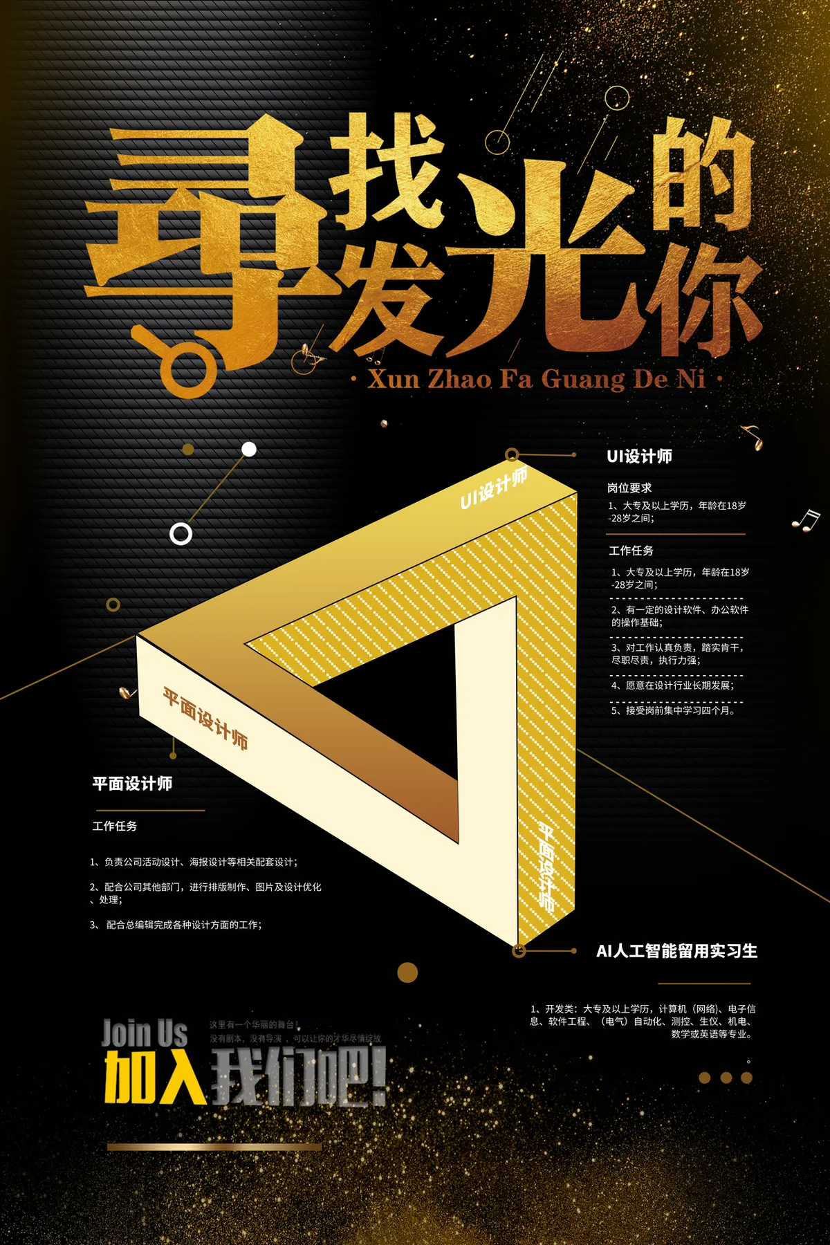 黑金大气寻找发光的你企业招聘宣传海报PSD设计素材 - 第1页