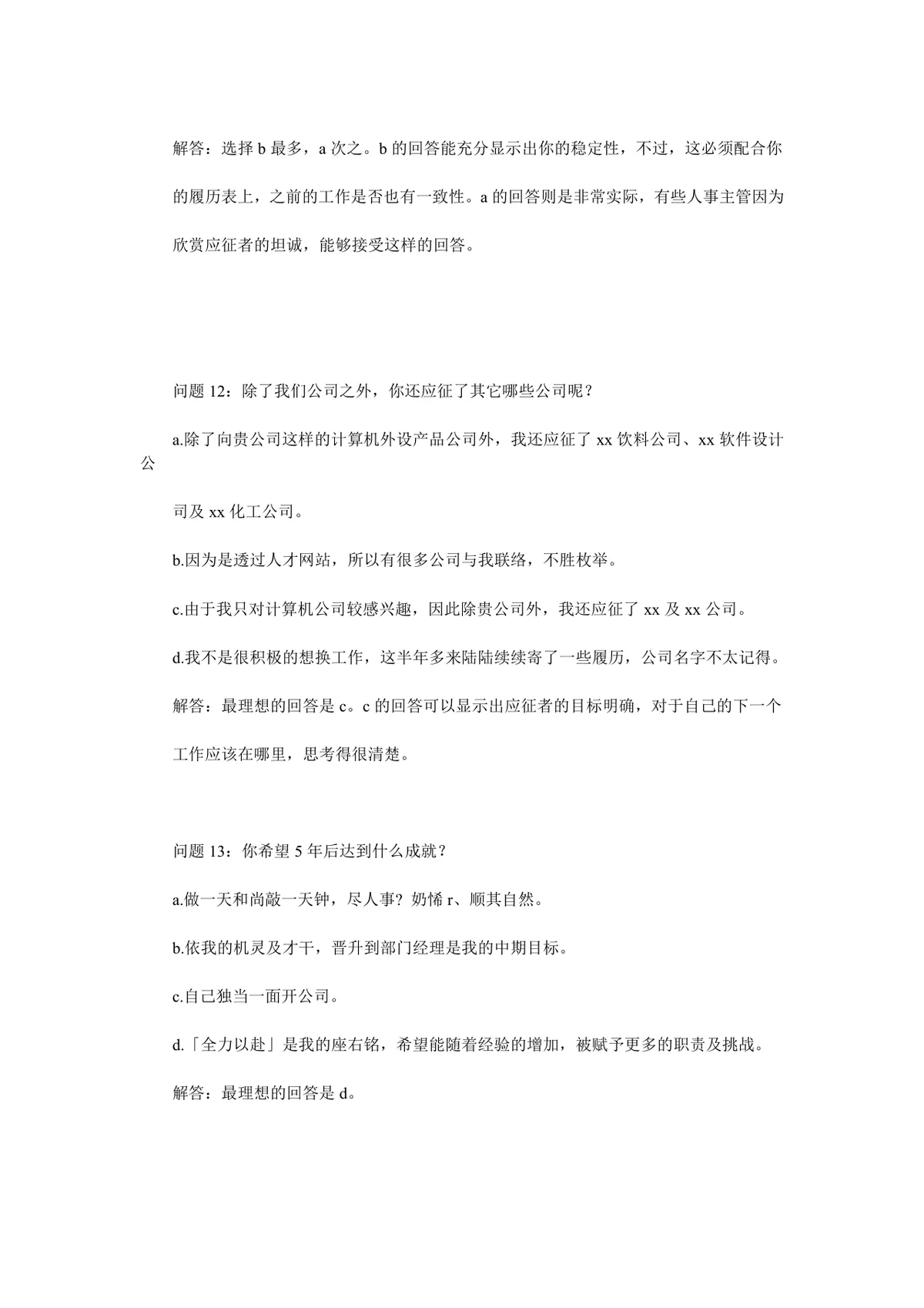 实用面试问题大全及答题技巧参考Word文档 - 第18页