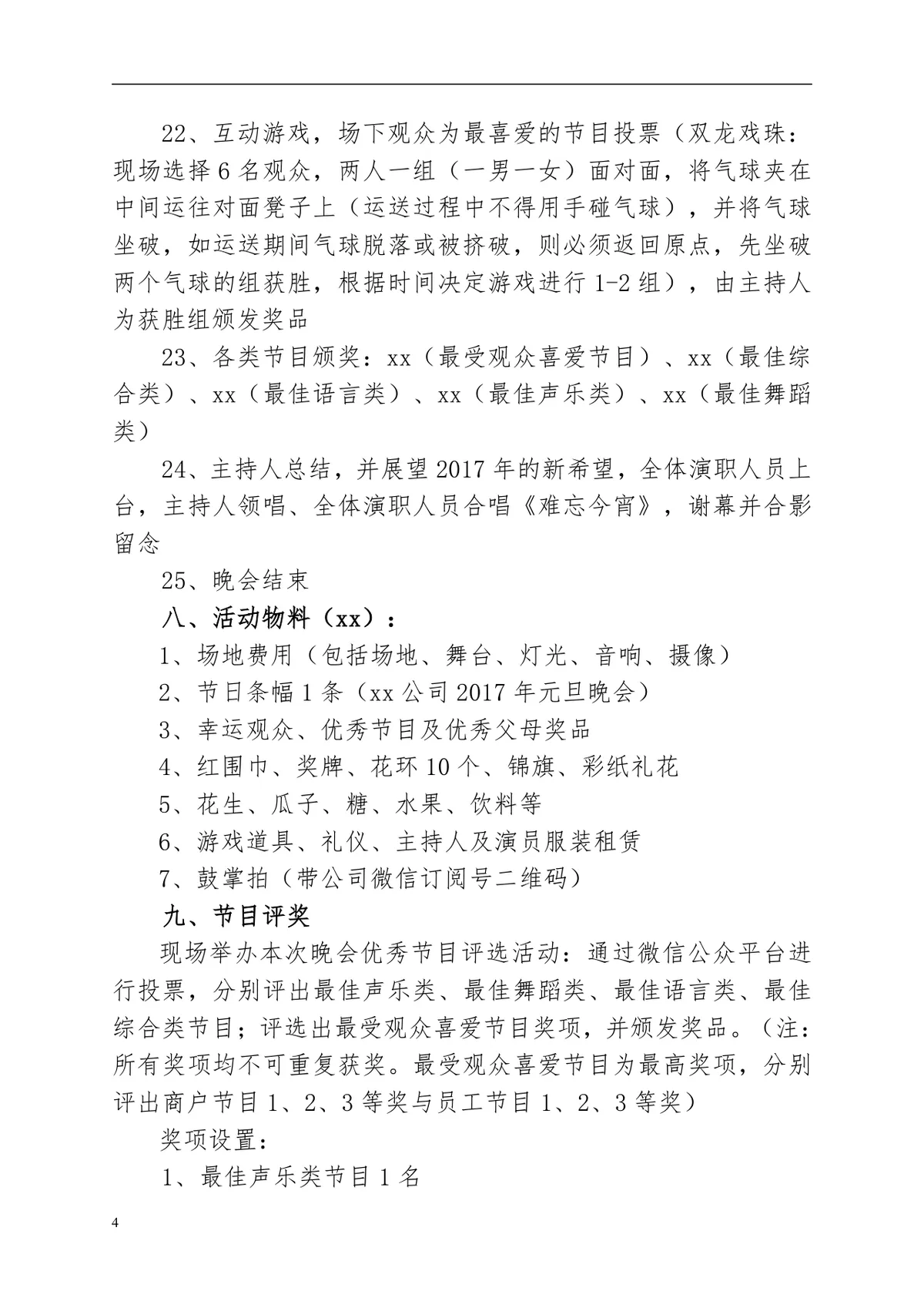 公司元旦晚会活动方案Word文档 企业新年晚会完整策划执行方案模板 - 第4页