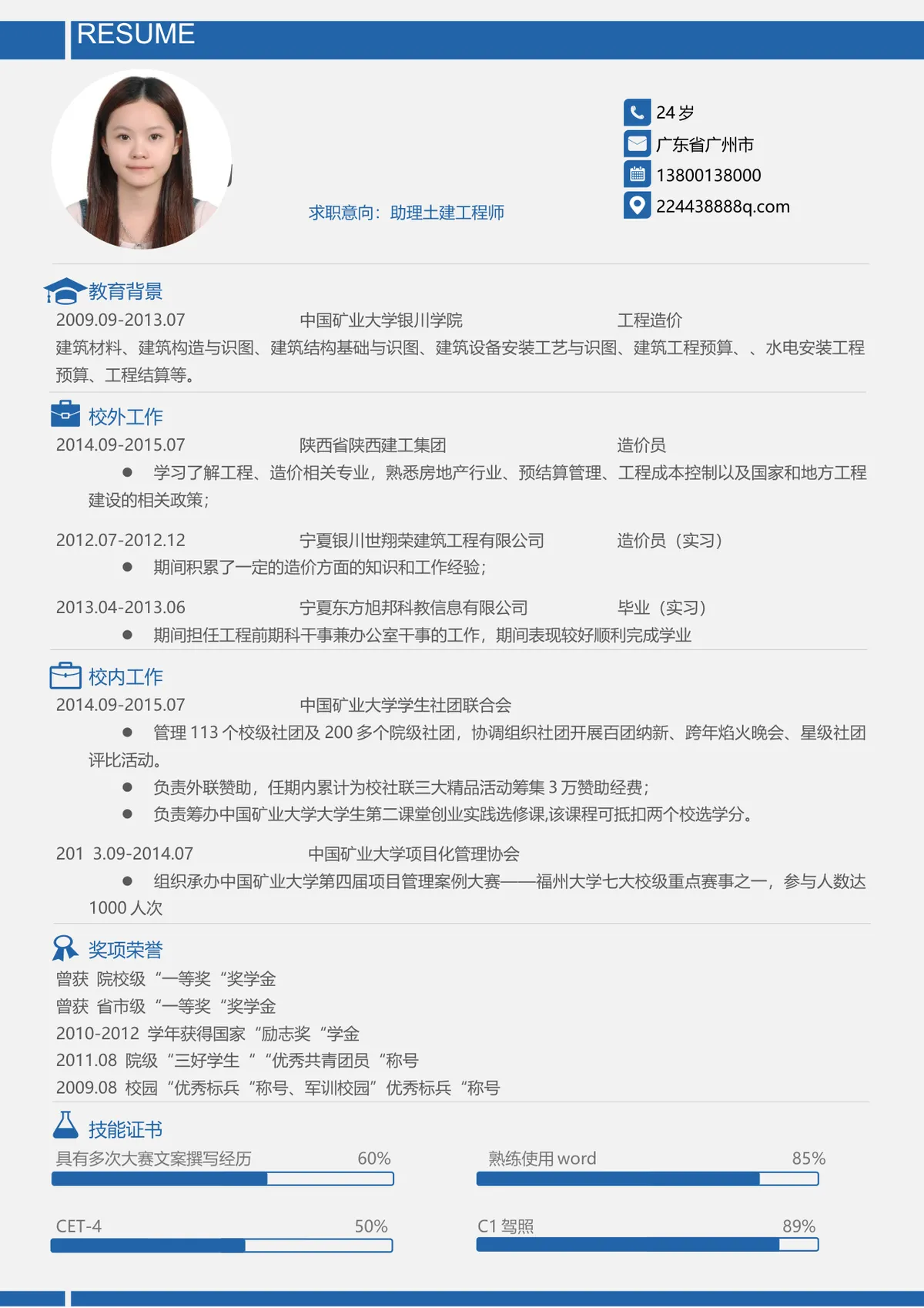 助理土建工程师求职简历Word文档模板 - 第1页