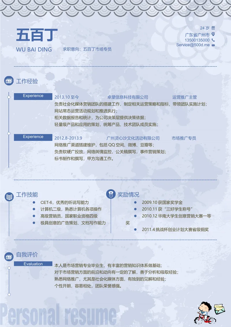 市场专员求职应聘个人简历Word模板 - 封面预览