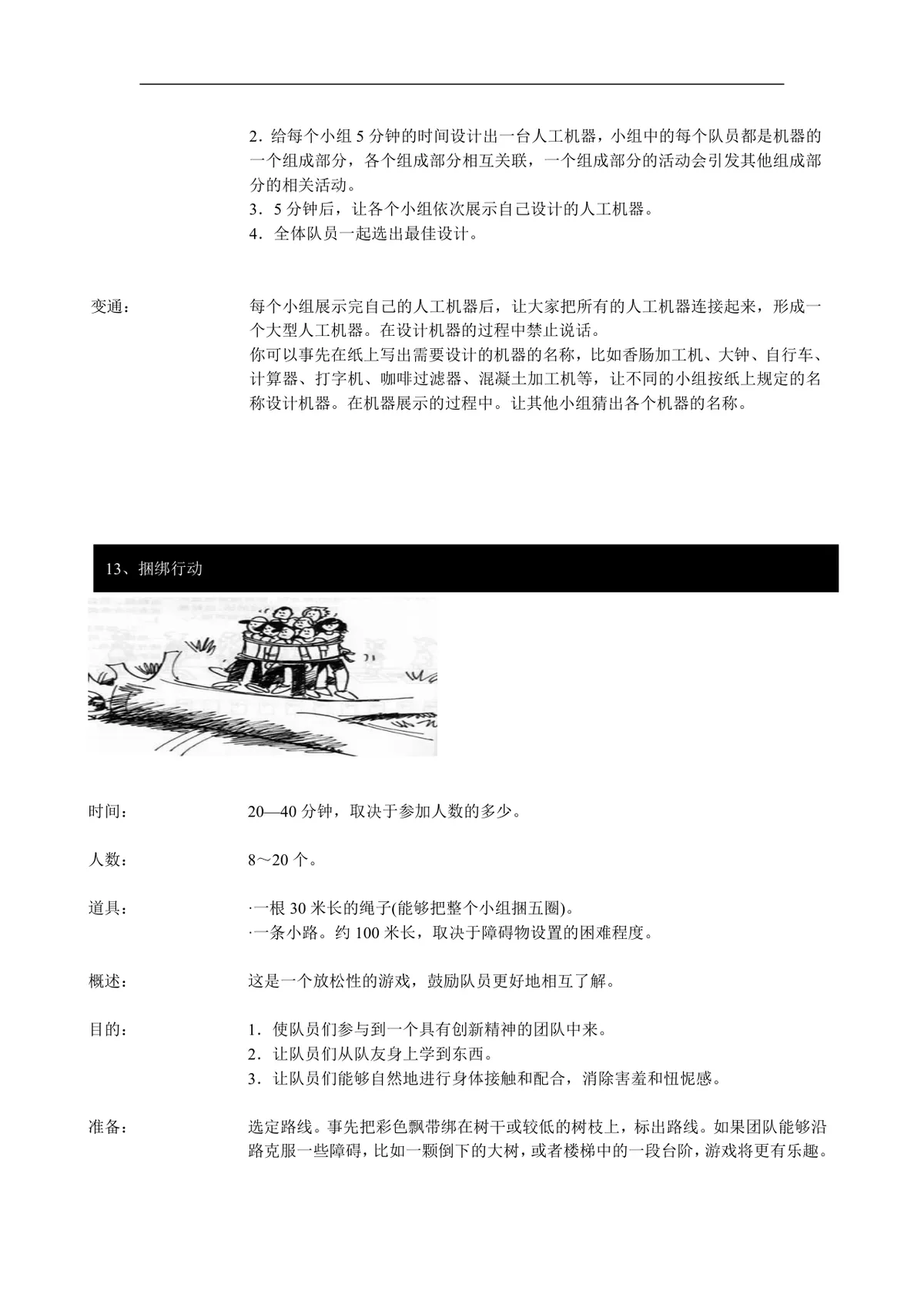 盲人方阵团队拓展训练项目实施方案Word文档 - 第15页