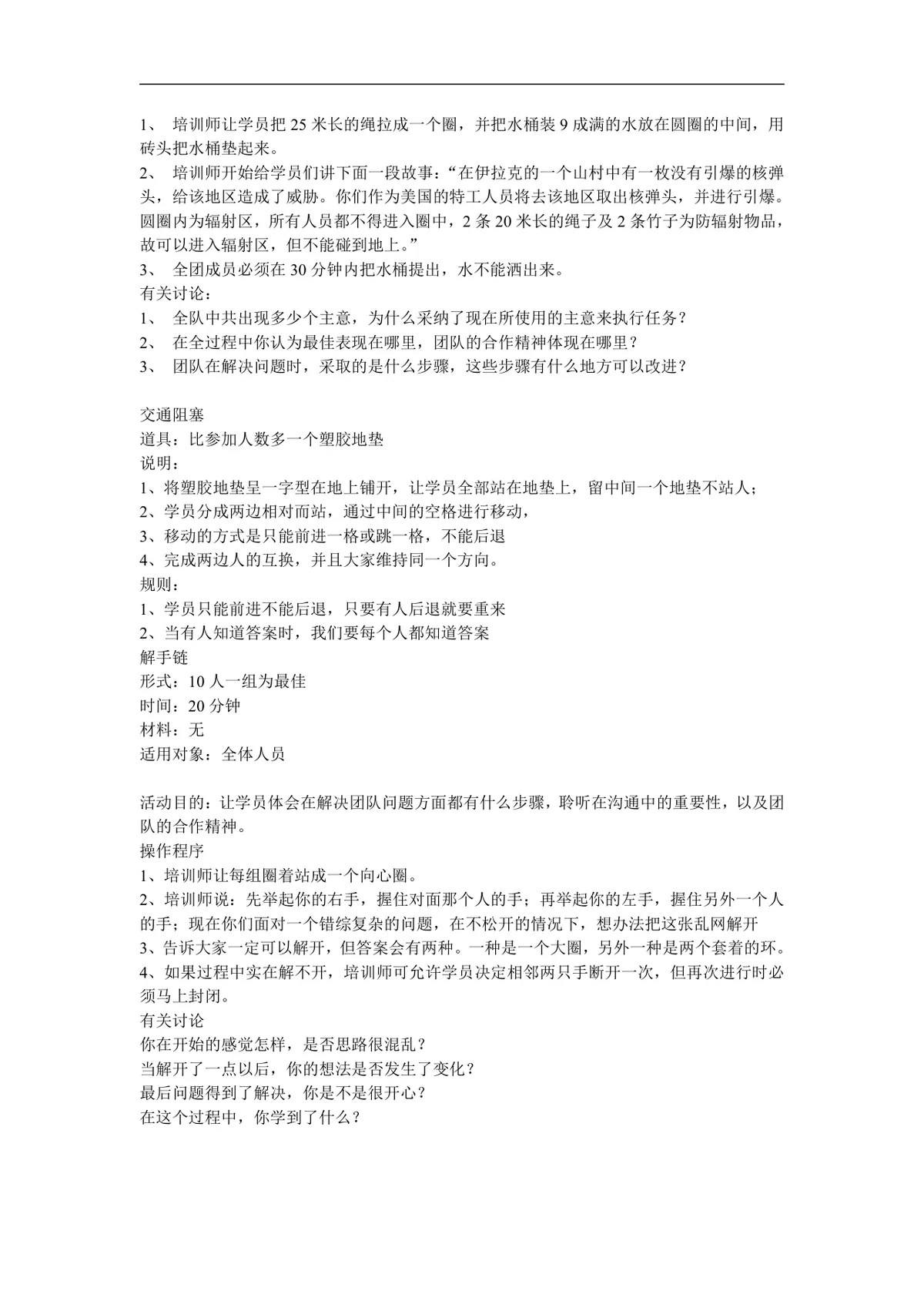 企业培训团队建设领导力拓展训练游戏方案Word文档 - 第16页