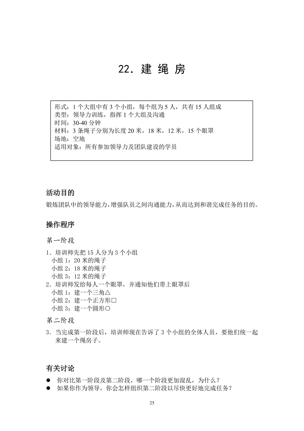 团队小游戏集锦团建拓展活动方案Word文档 - 第25页