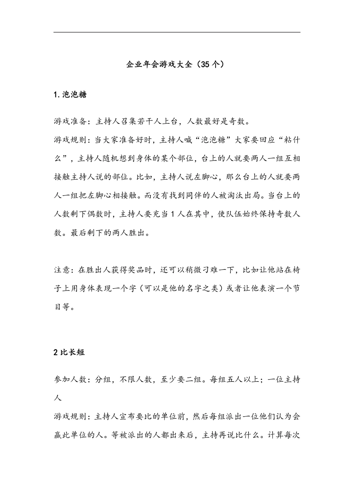 企业年会35个互动游戏大全Word文档 公司年会晚会团建暖场游戏策划参考资料 - 第1页