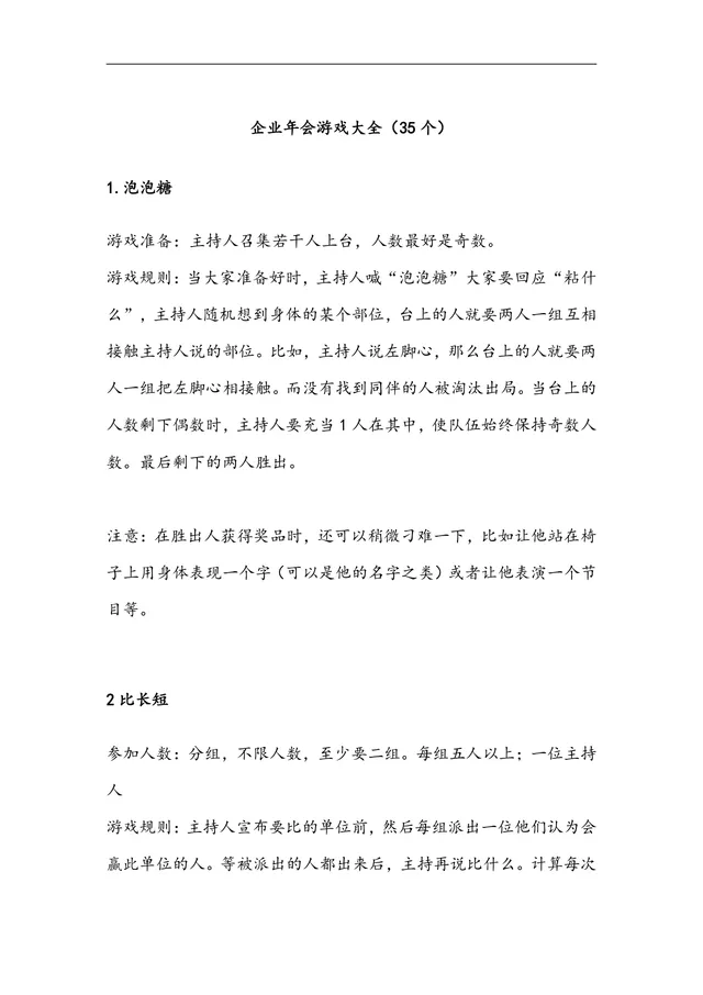 企业年会35个互动游戏大全Word文档 公司年会晚会团建暖场游戏策划参考资料 - 封面预览