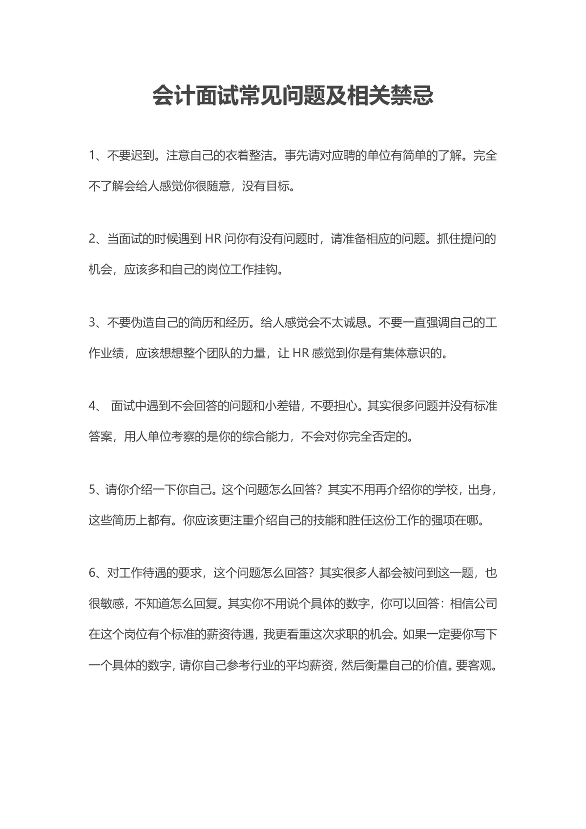 会计面试常见问题及相关禁忌指导Word文档 - 第1页