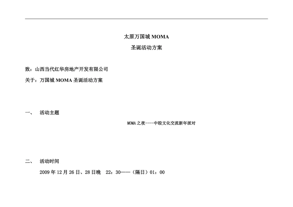 太原万国城MOMA圣诞中殴文化交流新年派对活动方案DOC文档 - 第1页