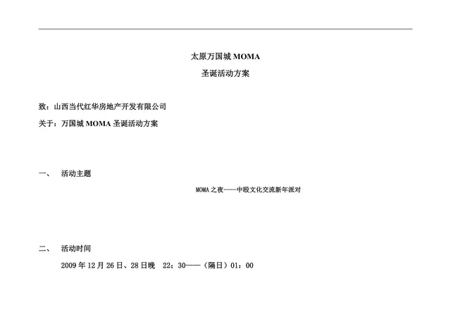太原万国城MOMA圣诞中殴文化交流新年派对活动方案DOC文档 - 封面预览