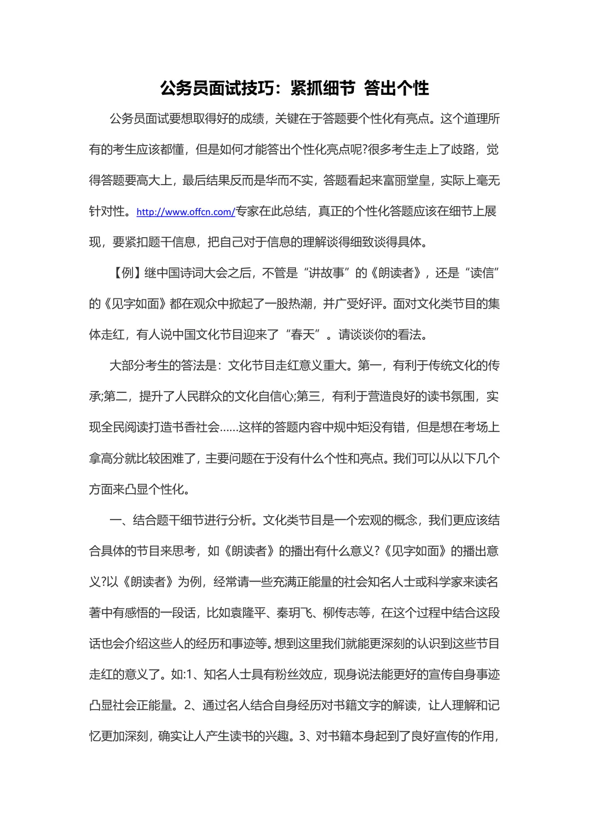 公务员面试技巧紧抓细节答出个性备考辅导Word文档 - 第1页