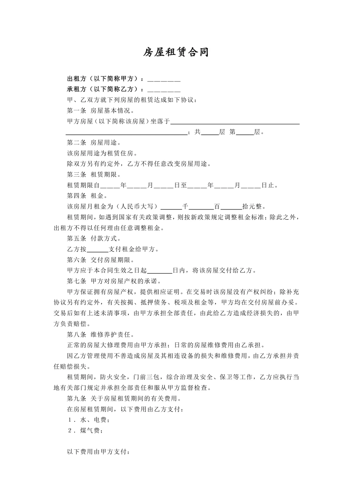 通用个人住宅房屋租赁合同标准协议Word文档模板 - 第1页