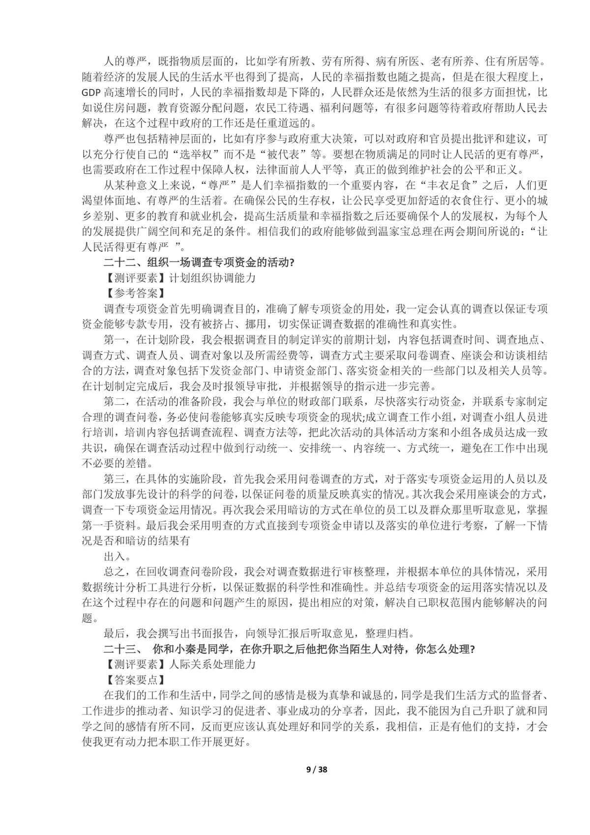 事业单位面试真题及答案100题整理Word文档 公考体制面试备考资料 - 第9页