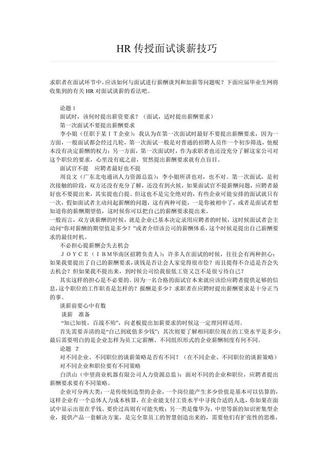 HR传授面试谈薪技巧求职面试薪酬谈判指导Word文档 - 封面预览