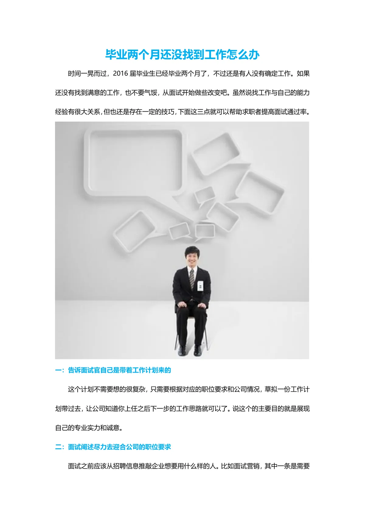 毕业未就业求职面试技巧指导Word文档 应届生求职面试通关攻略参考模板 - 第1页