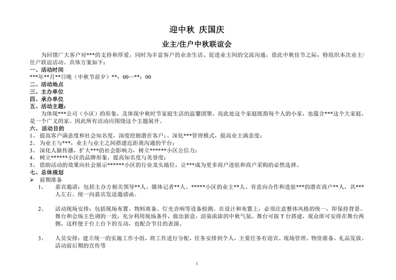 迎中秋庆国庆业主住户中秋联谊会活动策划方案Word文档 - 封面预览