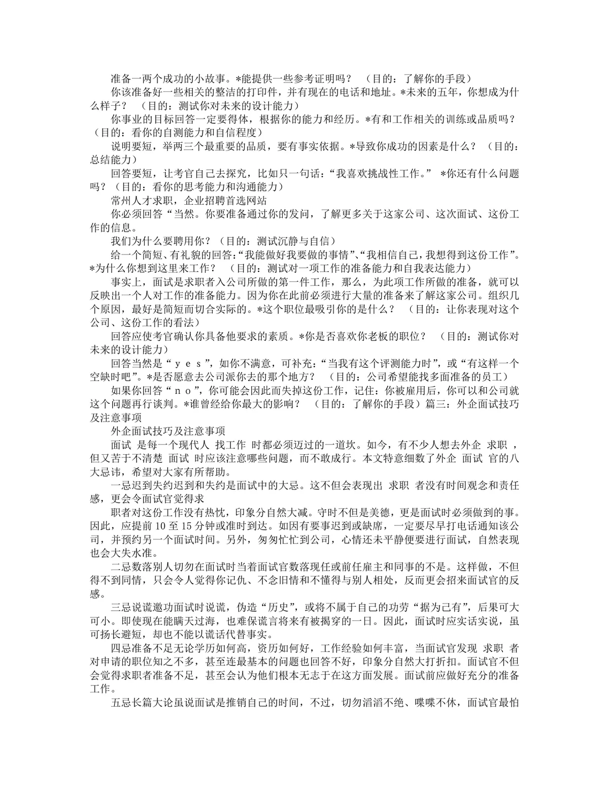 外企面试通关全攻略DOCX文档 含面试注意事项 三轮面试流程与答题技巧 - 第3页