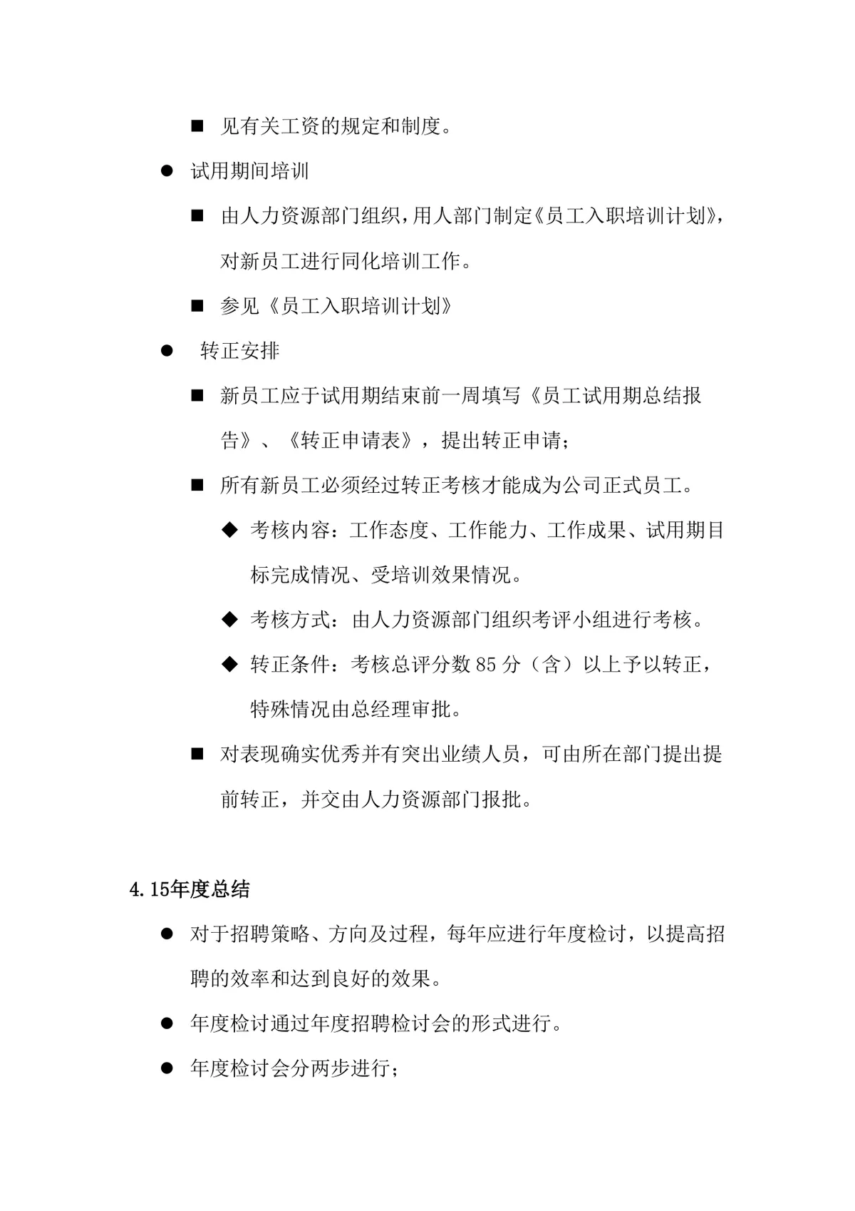 科技有限公司招聘录用管理办法规范文档模板 - 第10页