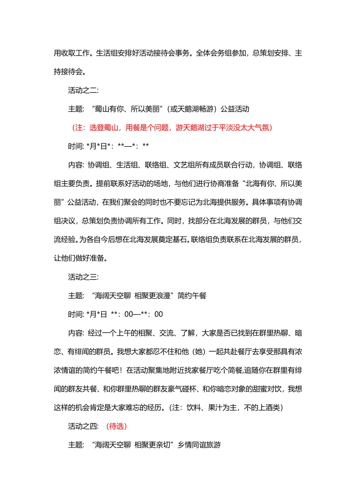 群聚会活动策划方案Word文档 适用于社群线下联谊聚会筹备规划 - 第3页