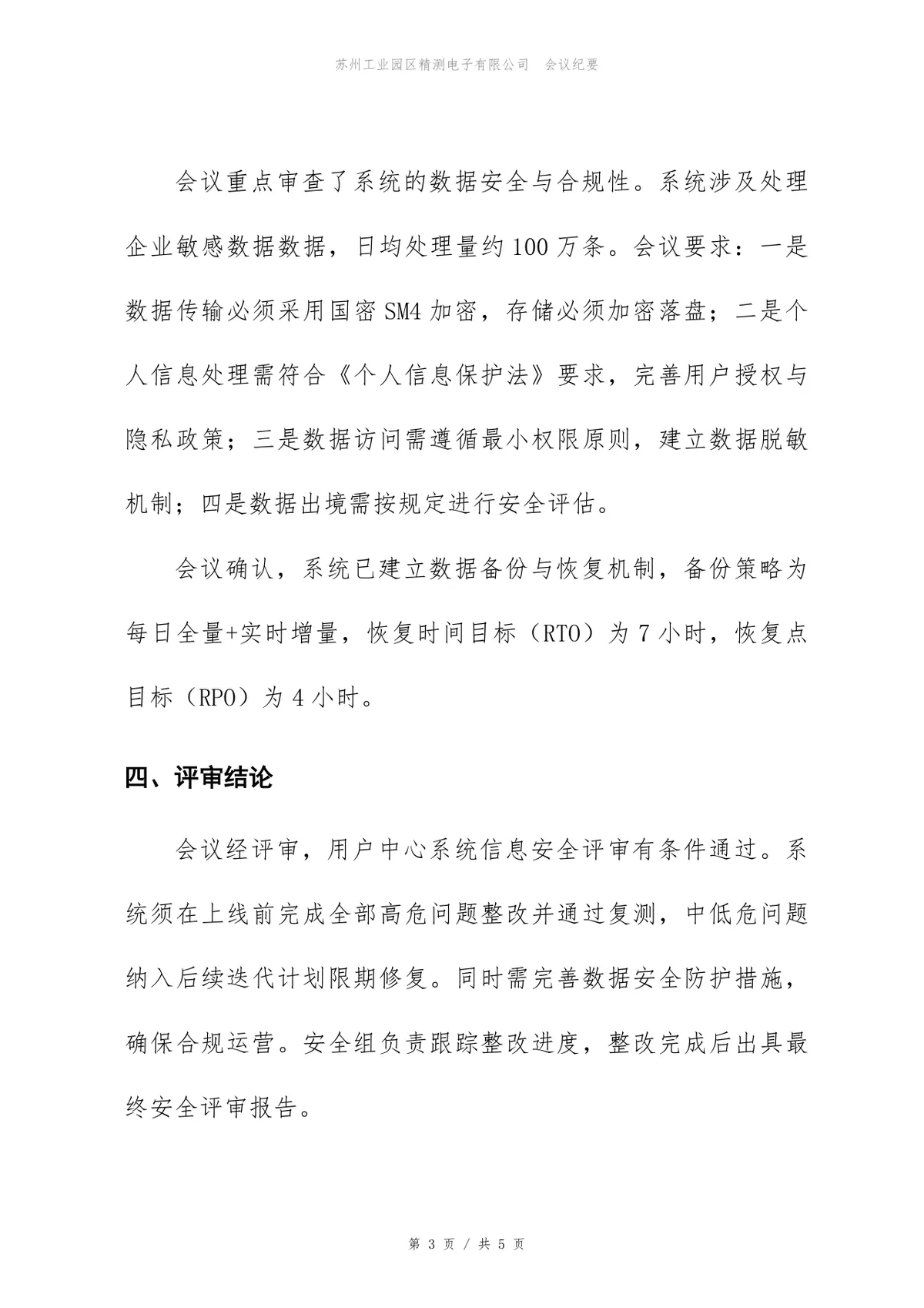 用户中心系统信息安全评审会会议纪要Word文档模板 - 第3页