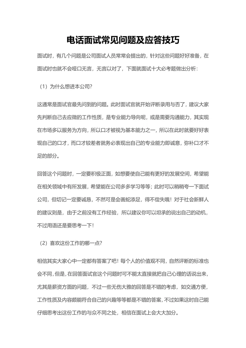 电话面试常见问题及应答技巧实用Word文档模板 - 封面预览