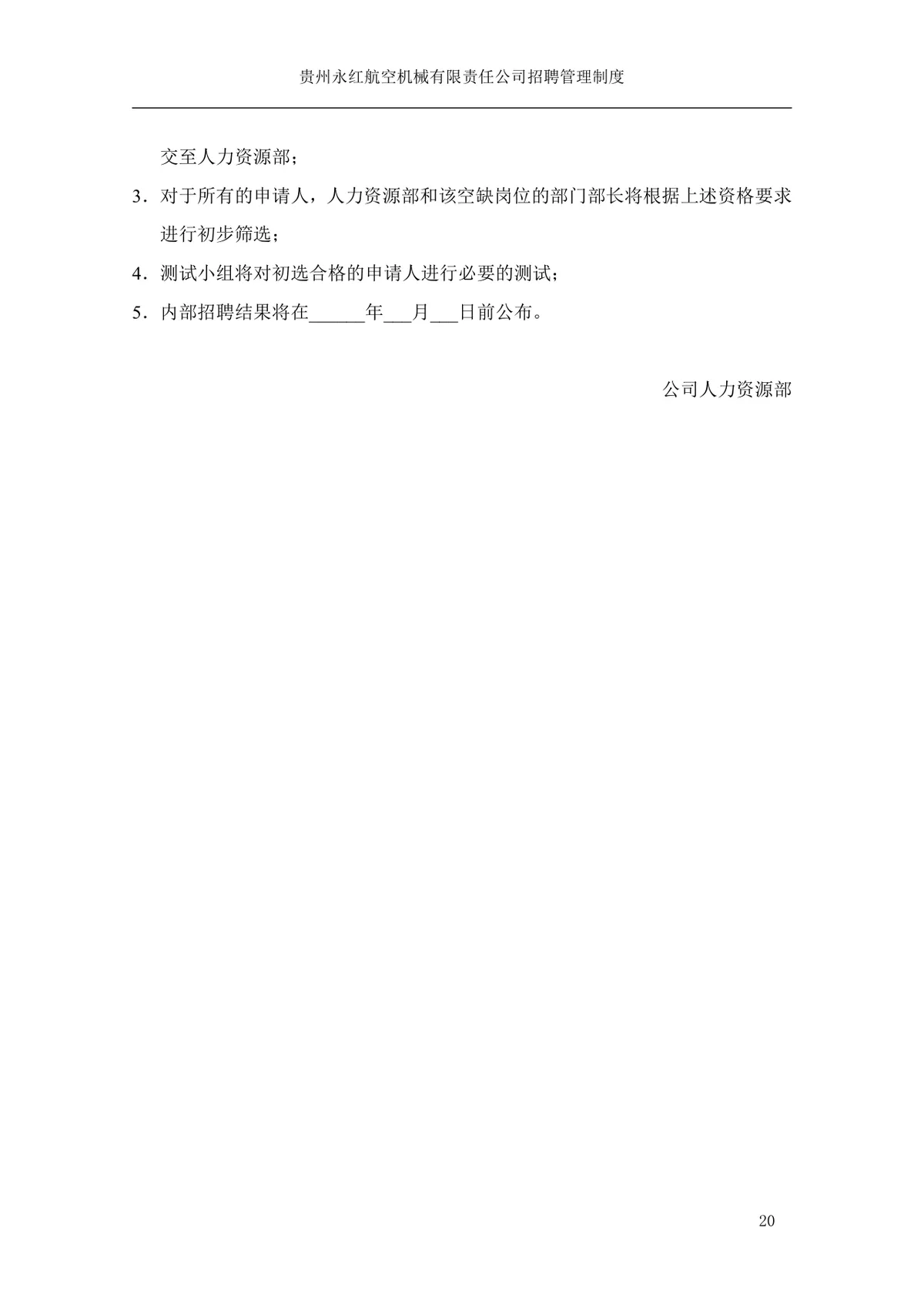 贵州永红航空机械有限责任公司招聘管理制度Word文档模板 - 第21页