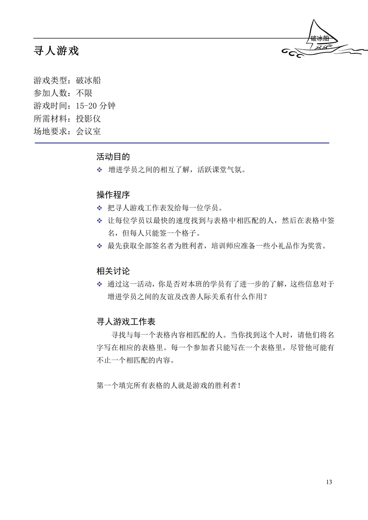 企业培训互动游戏大全培训师团队建设沟通学习训练方案DOC文档 - 第13页