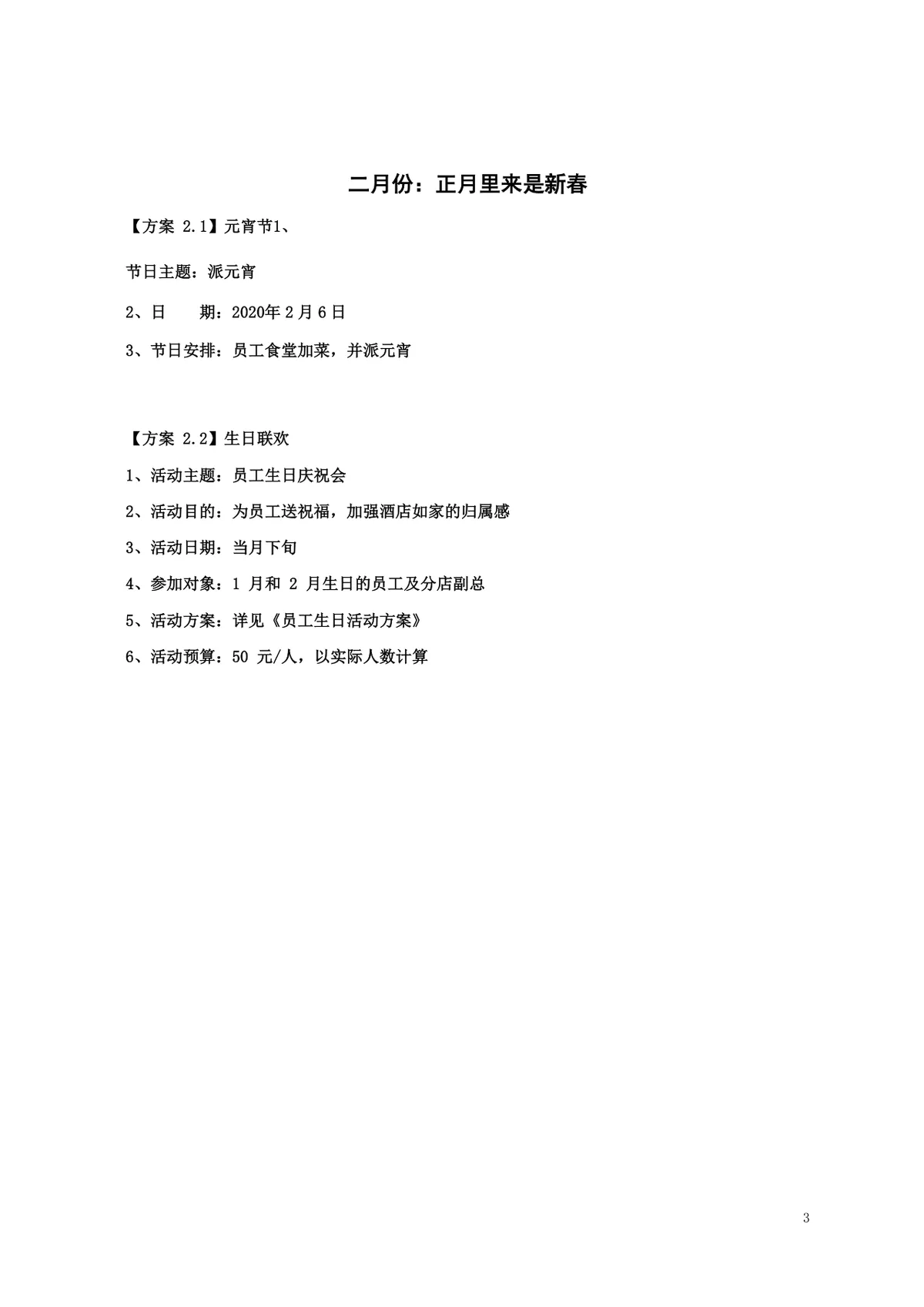 酒店年度员工文化关怀活动策划方案Word文档 - 第3页
