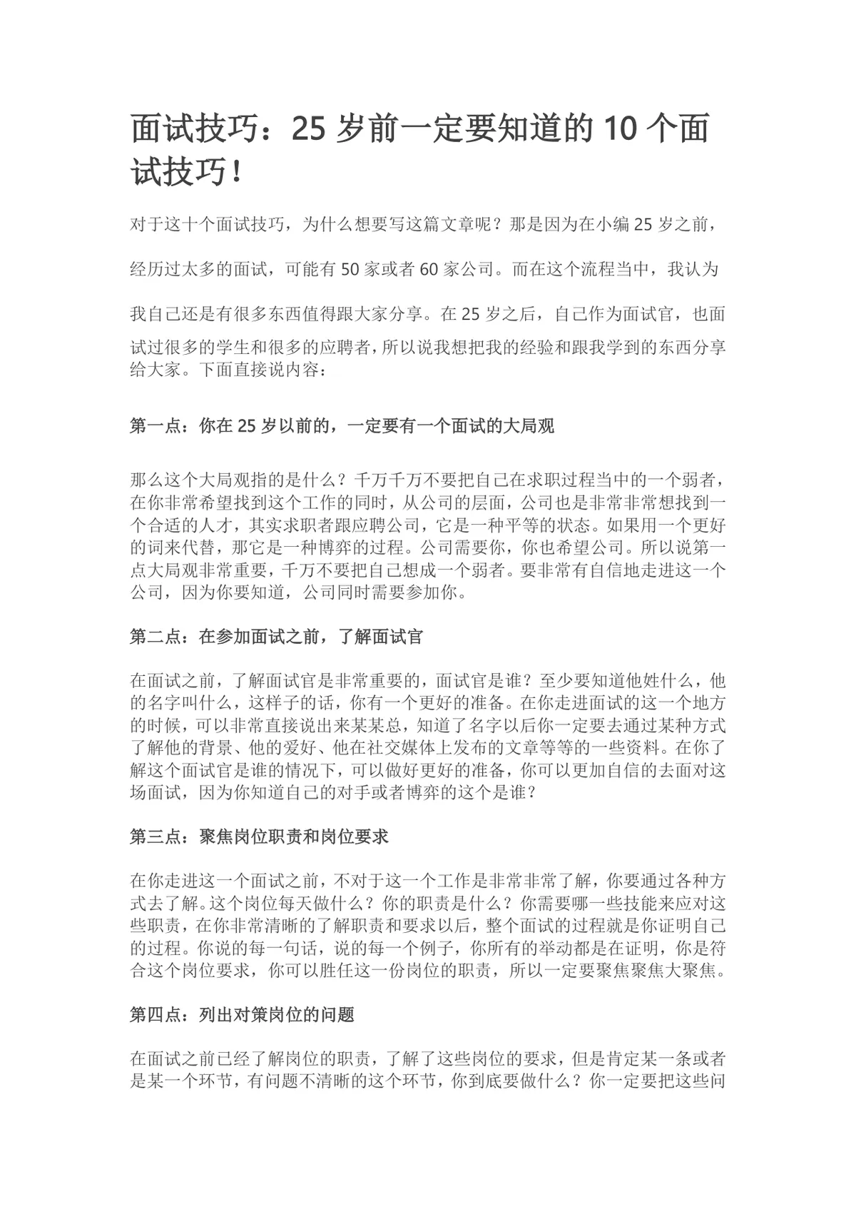 25岁前必知10个实用面试技巧求职备考指导Word文档 - 第1页