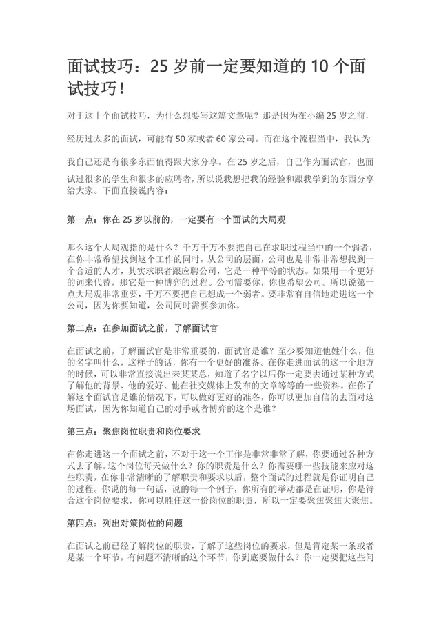 25岁前必知10个实用面试技巧求职备考指导Word文档 - 封面预览